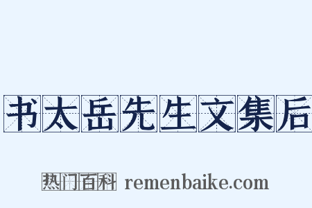 书太岳先生文集后是什么意思的图片